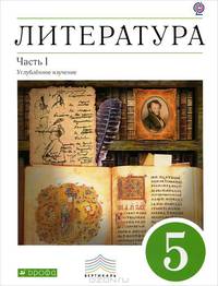Литература. 5 класс. Учебник-хрестоматия. В 2-х частях. Часть 1. Вертикаль (Углубленное изучение). ФГОС