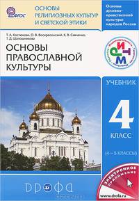 Основы духовно-нравственной культуры народов России. Основы религиозных культур и светской этики. Основы православной культуры. 4 класс (4-5 классы)