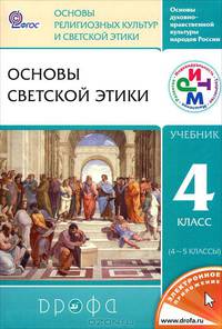 Шемшурин, Брунчукова, Демин: Основы духовно-нравственной культуры народов России. ... 4 класс (4-5 классы)