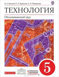 Технология. Обслуживающий труд. 5 класс. Учебник. Вертикаль. ФГОС