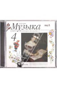 Музыка. 4 класс. Фонохрестоматия (CDmp3)