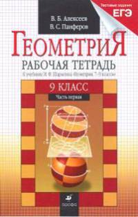 Геометрия. 9 класс. Рабочая тетрадь к учебнику И. Ф. Шарыгина. В 2 частях. Часть 1