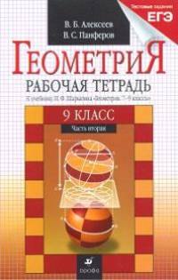Геометрия. 9 класс. Рабочая тетрадь. В 2 частях. Часть 2