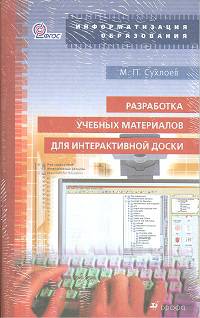 Разработка учебных материалов для интерактивной доски. ФГОС (+ CD-ROM)