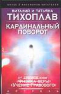 Кардинальный поворот [тв.]