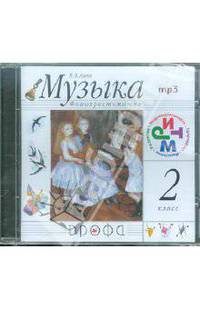 Музыка. 2 класс. Фонохрестоматия. (mp3). .