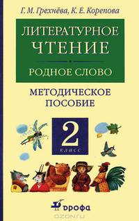 Литературное чтение. 2 класс. Родное слово. Книга для учителя. Методическое пособие. ФГОС