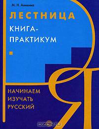 Лестница. Книга-практикум. Начинаем изучать русский - 9 изд.