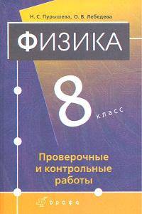 Пурышева Физика 8кл Проверочные и контрольные работы(ДРОФА)
