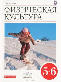 Физическая культура. 5-6 класс. Учебник. Вертикаль. ФГОС