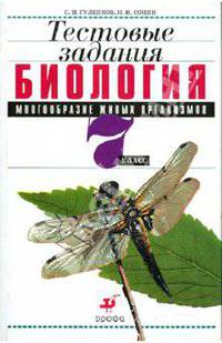 Биология. Многообразие живых организмов. 7 класс. Тестовые задания