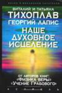 Наше духовное исцеление .