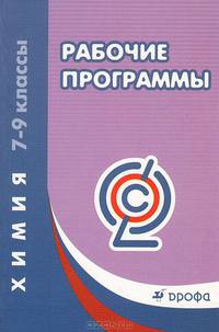 Рабочие программы. Химия. 7-9 классы: учебно-методическое пособие