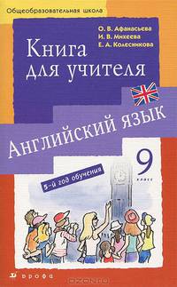 Английский язык. 9 класс. Книга для учителя (5-й год обучения)