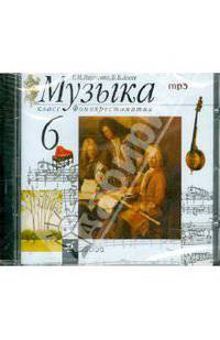 Музыка. 6 класс. Фонохрестоматия (32775) (2CD)