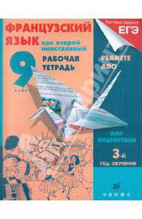 Французский язык как второй иностранный. Мир подростков. 9 класс: 3-й год обучения: рабочая тетрадь