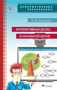 Интерактивная доска в начальной школе. Учебно-методическое пособие. ФГОС