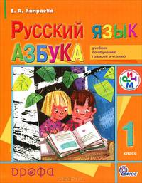Хамраева. Русский язык. 1 класс. Азбука. Учебник по обучению грамоте и чтению.