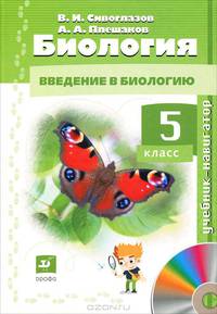 Биология. Введение в биологию. 5 класс. Учебник-навигатор. ФГОС (+ CD-ROM)