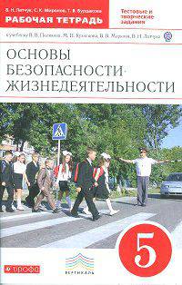 Основы безопасности жизнедеятельности. 5 класс. Рабочая тетрадь к учебнику В. В. Полякова, М. И. Кузнецова, В. В. Маркова, В. Н. Латчука