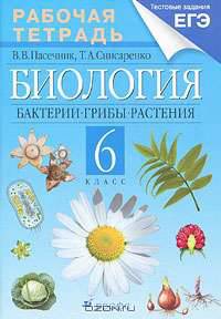 Биология. Бактерии. Грибы. Растения. 6 класс. Рабочая тетрадь (с тестовыми заданиями ЕГЭ)
