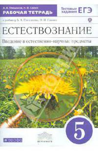 Естествознание. Введение в естественно-научные предметы. 5 класс. Рабочая тетрадь (с тестовыми заданиями ЕГЭ)
