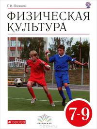 Физическая культура. 7–9 классы. Учебник. Вертикаль. ФГОС