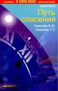 Время Бога. Путь спасения [мяг.]