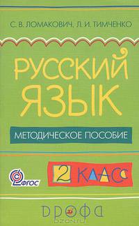 Русский язык. 2 класс. Методическое пособие. РИТМ. ФГОС
