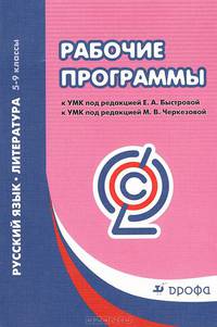 Русский язык. Литература. 5-9 классы. Рабочие программы. ФГОС