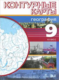 Контурные карты. География. 9 класс. (Учись быть первым!). ДИК