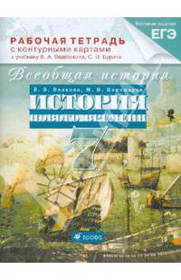 Всеобщая история. История Нового времени. 7 класс. Рабочая тетрадь с контурными картами