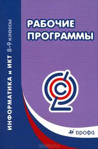Рабочие программы. Информатика и ИКТ. 8-9 классы: учебно-методическое пособие