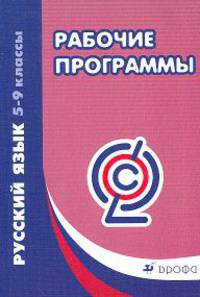 Русский язык. 5-9 класс. Рабочие программы. Вертикаль. ФГОС