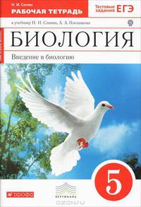 Биология. Введение в биологию. 5 класс. Рабочая тетрадь к учебнику Сонина, Плешакова. ФГОС