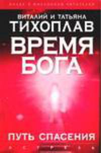 Время Бога. Путь спасения [тв.]