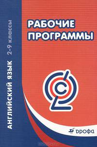 Английский язык. 2-9 класс. Рабочие программы. Вертикаль. ФГОС