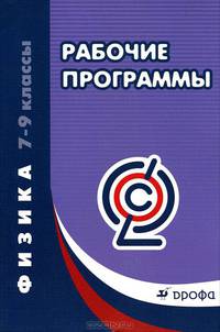 Физика. 7-9 классы. Рекомендации по составлению рабочих программ