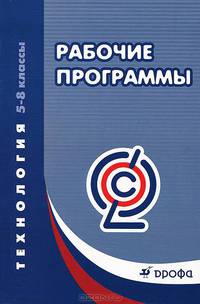 Технология. 5-8 классы. Рабочие программы. Учебно-методическое пособие. ФГОС