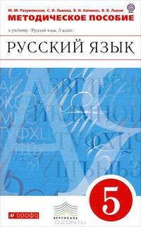 Русский язык. 5 класс. Методические рекомендации к учебнику Разумовской "Русский язык. 5 класс". Вертикаль. ФГОС