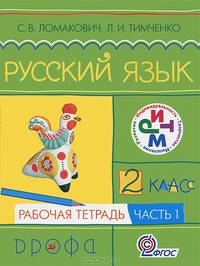 Русский язык. 2 класс. Рабочая тетрадь. В 2-х частях. Часть 1. Ритм. ФГОС