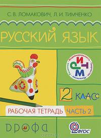 Русский язык. 2 класс. Рабочая тетрадь. В 2-х частях. Часть 2. Ритм. ФГОС