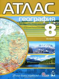 География. 8 класс. Атлас. ФГОС
