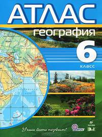 Атлас: География.6 кл. Учись быть первым!