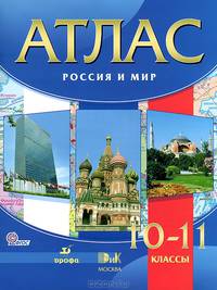 Атлас. Россия и мир. 10-11 кл. /Волобуев. ДИК. (ФГОС)
