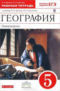 География. Землеведение. 5 класс. Рабочая тетрадь к учебнику "География. Землеведение. 5-6 классы"
