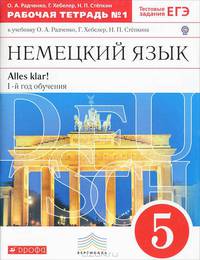 Немецкий язык. Alles klar! 5 класс. Рабочая тетрадь №1. 1-ый год обучения. С тестовыми заданиями к ЕГЭ. Вертикаль. ФГОС