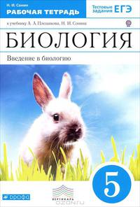 Биология. Введение в биологию. 5 класс. Рабочая тетрадь (синяя). С тестовыми заданиями ЕГЭ. Вертикаль. ФГОС