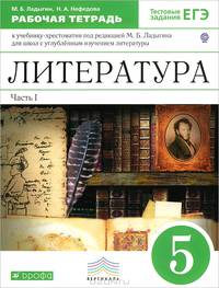 Литература. 5 класс. Рабочая тетрадь. В 2-х частях. Часть 1. С тестовыми заданиями ЕГЭ. Углубленное изучение. Вертикаль. ФГОС