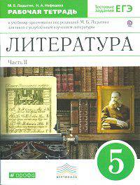 Литература. 5 класс. Рабочая тетрадь. В 2-х частях. Часть 2. С тестовыми заданиями ЕГЭ. Углубленное изучение. Вертикаль. ФГОС